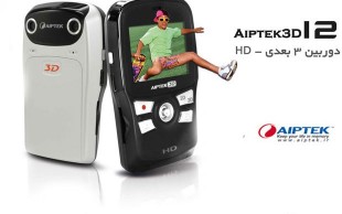 تخفیف 13 درصدی دوربین 3بعدی AIPTEK i2