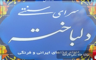 سفره خانه سرای دلباخته