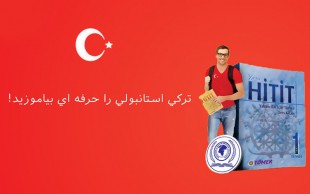 آموزش ترکی استانبولی در گویش نوین