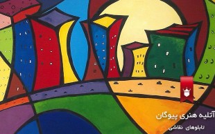 تا ۵۵ درصد تخفیف تابلوهای نقاشی پیوگان