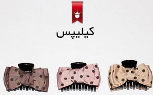 گل سر و کلیپس