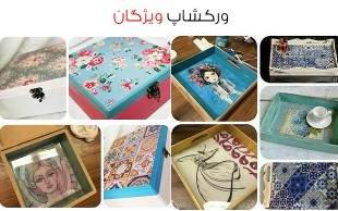 کارگاه های آموزشی در مجتمع ویژگان