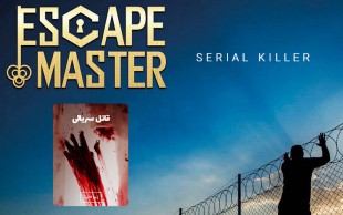 اتاق فرار قاتل سریالی