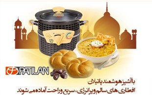 لذیذ پز و آشپزهوشمند Patilan