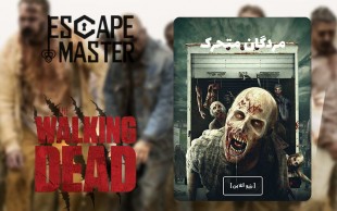 اتاق فرار مردگان متحرک