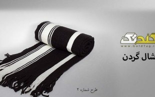 شال گردن ساده