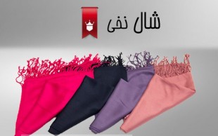 شال های مریمی درجه یک