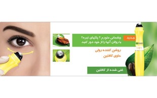 تخفیف ۴۲ درصدی پک روشن کننده و ضدکبودی چشم GARNIER