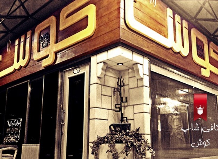 کافه کوش