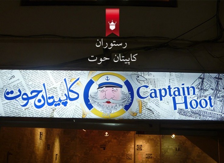 افتتاحیه رستوران کاپیتان حوت