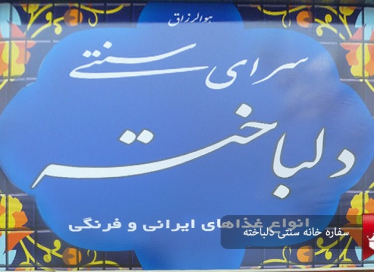 سفره خانه سرای دلباخته