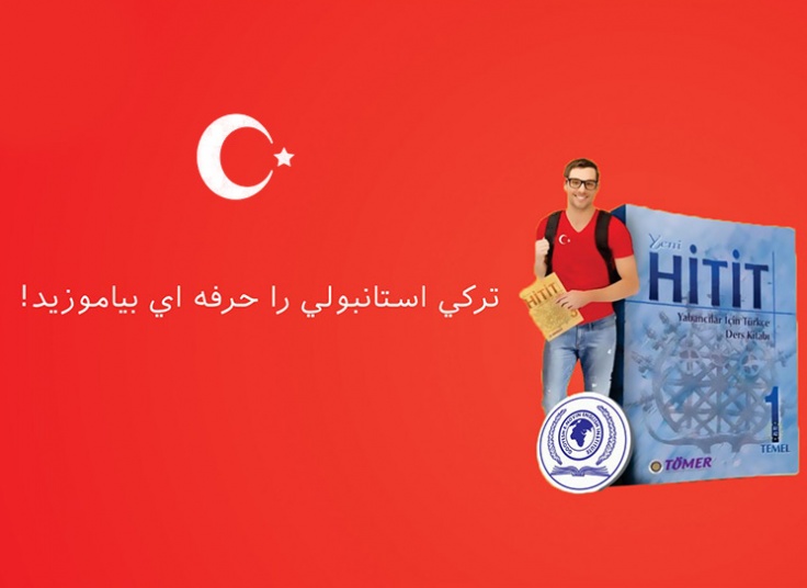 آموزش ترکی استانبولی در زبان ایرانمهر