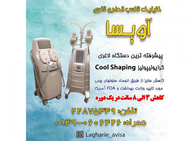 کرایولیپولیز در کلینیک تناسب اندام آویسا