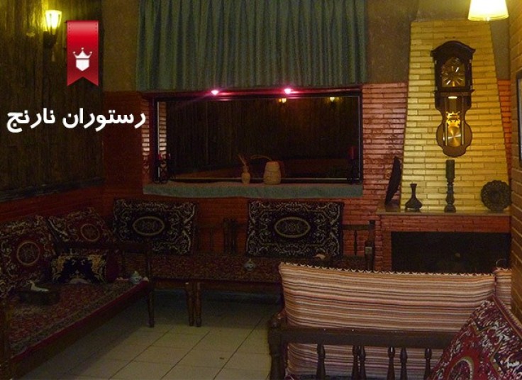 رستوران نارنج