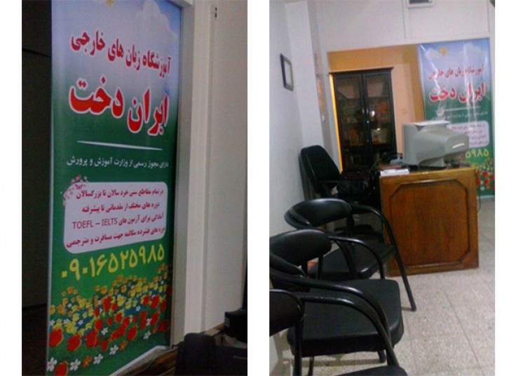 کلاس های آموزش زبان در آموزشگاه ایراندخت