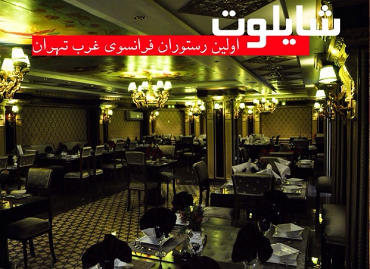 رستوران فرانسوی شایلوت