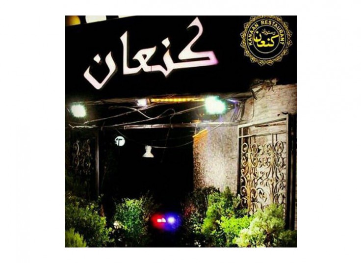 قلیان باغچه رستوران کنعان