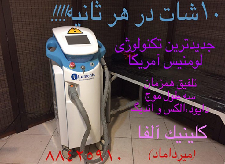 لیزر دایود در کلینیک  آلفا