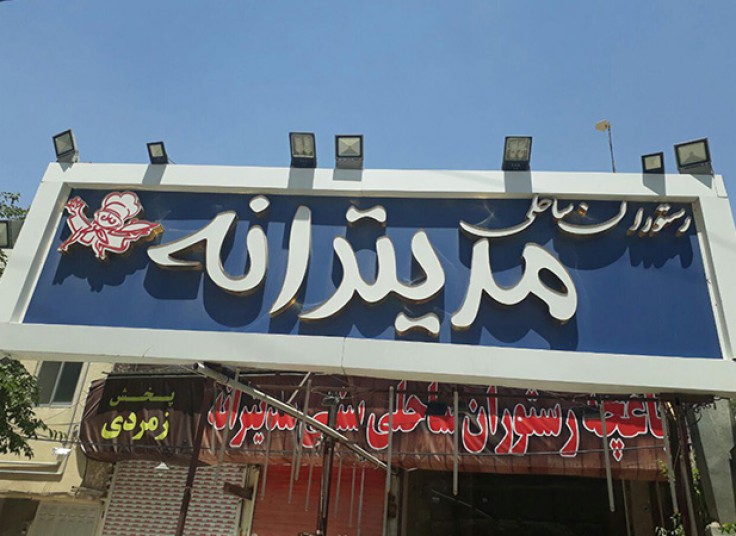 رستوران ساحلی مدیترانه