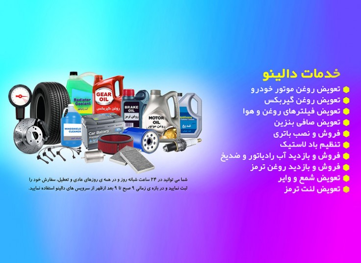 تعویض روغن در محل دالینو