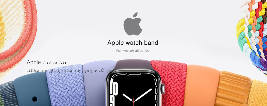 بند ساعت Apple